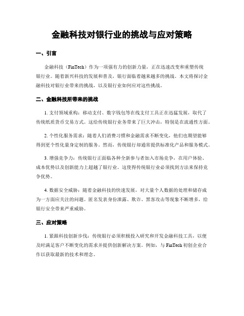 金融科技对银行业的挑战与应对策略