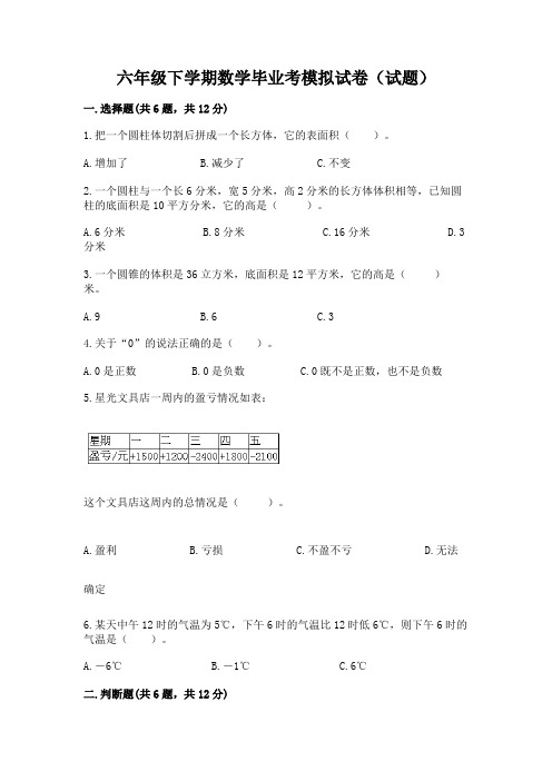 六年级下学期数学毕业考模拟试卷(试题)附参考答案AB卷