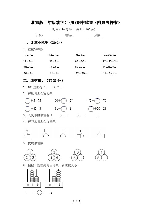 北京版一年级数学(下册)期中试卷(附参考答案)