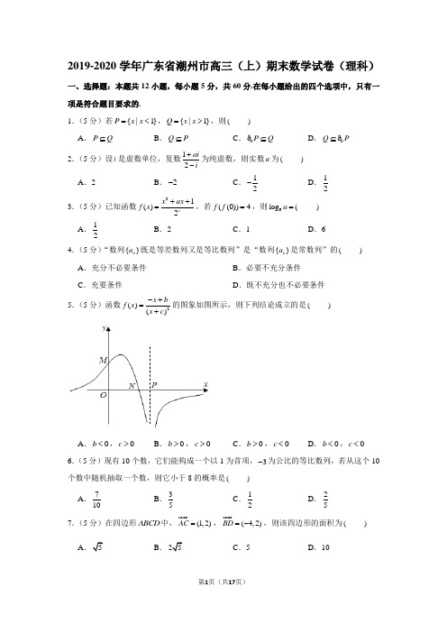 2019-2020学年广东省潮州市高三(上)期末数学试卷(理科)