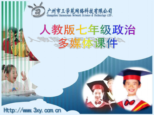 七年级政治学习新天地3