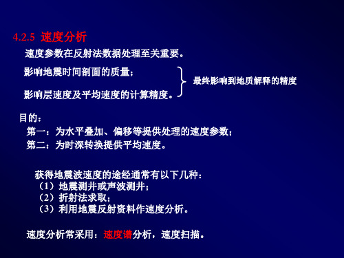 1.4地震反射波法4.2.5