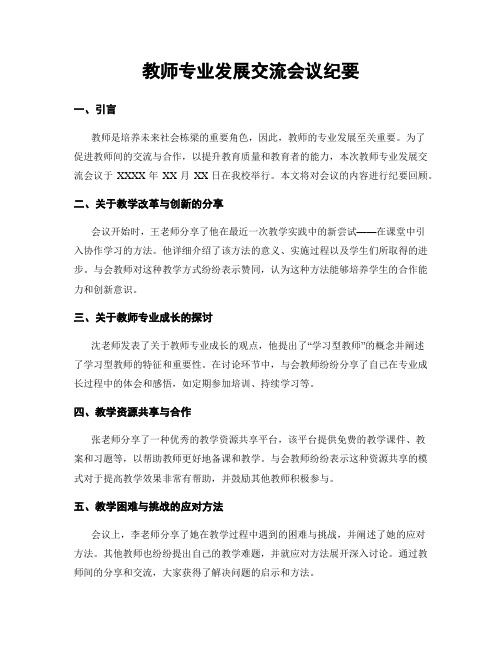 教师专业发展交流会议纪要