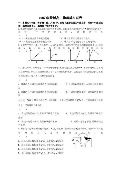 2007年最新高三物理模拟试卷