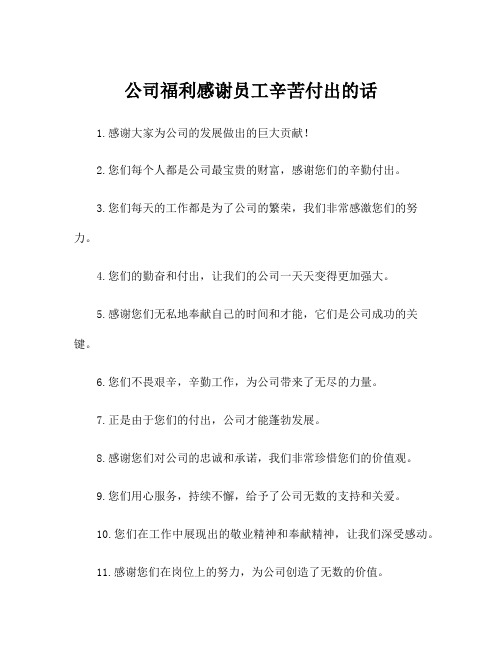 公司福利感谢员工辛苦付出的话