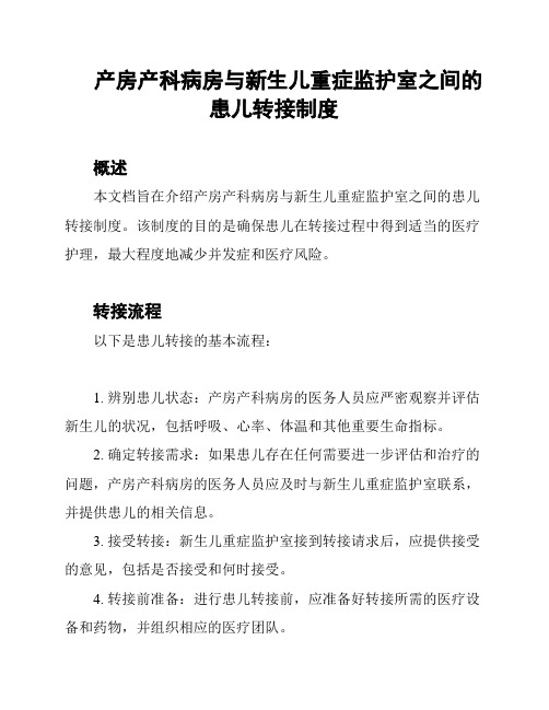 产房产科病房与新生儿重症监护室之间的患儿转接制度