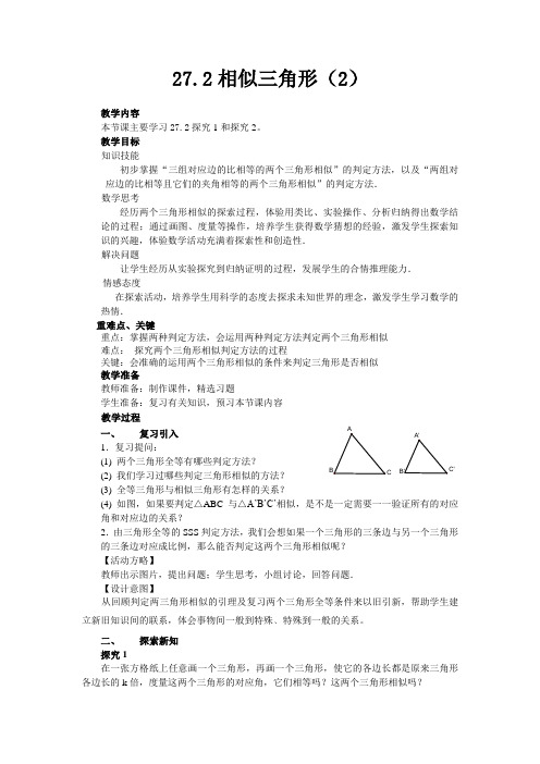 人教新课标版初中数学九下27.2相似三角形(2)教案