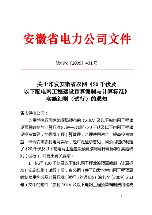 关于印发“安徽省农网《20kV及以下配电网工程建设预算编制与计算标准》实施细则”(试行)的通知