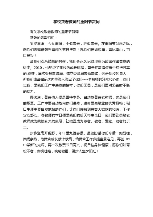 学校致老教师的重阳节贺词