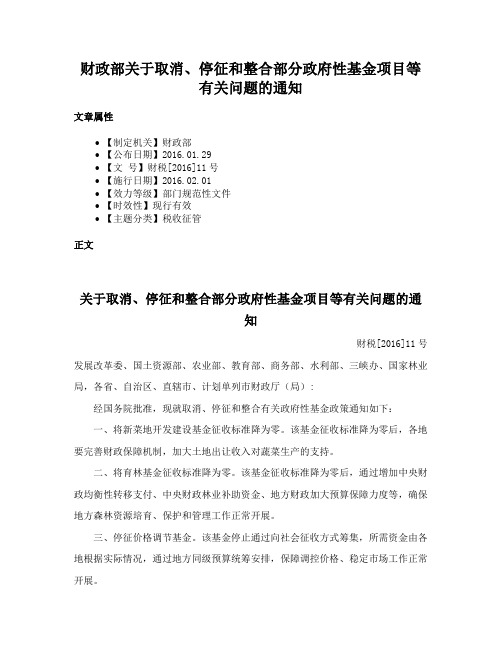 财政部关于取消、停征和整合部分政府性基金项目等有关问题的通知