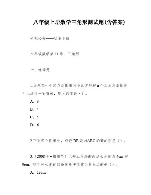 八年级上册数学三角形测试题(含答案)