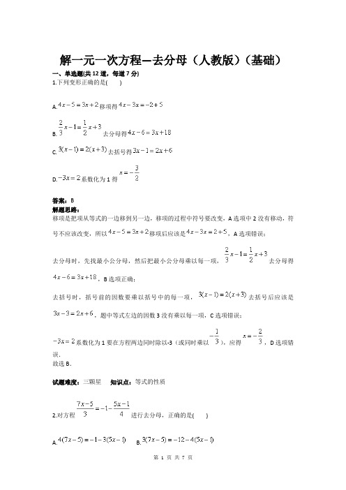 七年级数学解一元一次方程—去分母(人教版)(基础)(含答案)