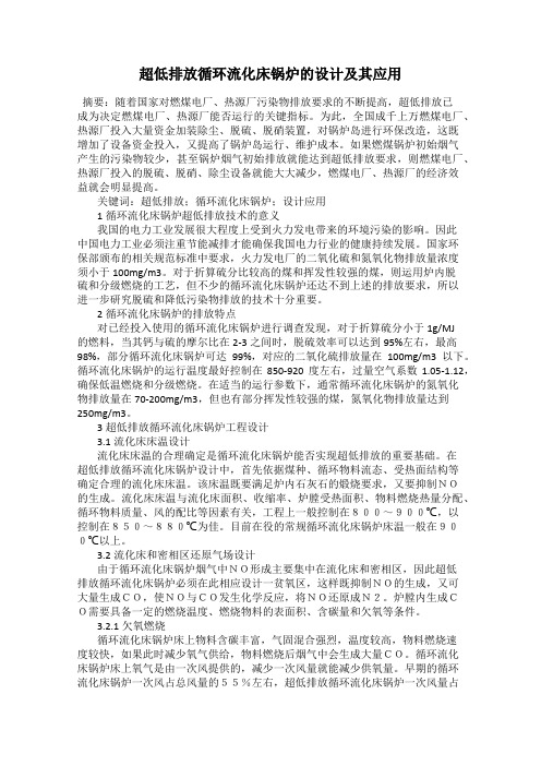 超低排放循环流化床锅炉的设计及其应用