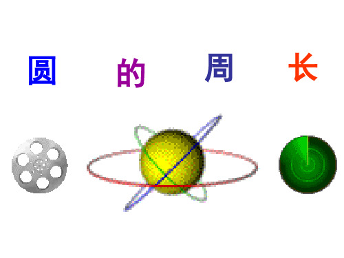 六年级上册数学-圆的周长13-人教版(32张)