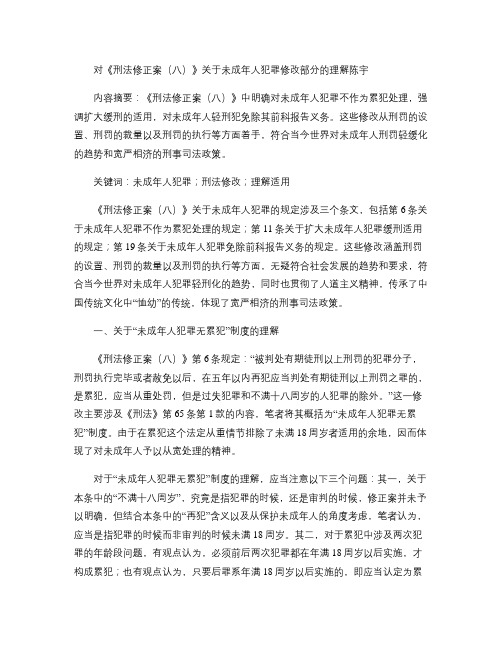 对刑法修正案八关于未成年人犯罪修改部分的理解(精)