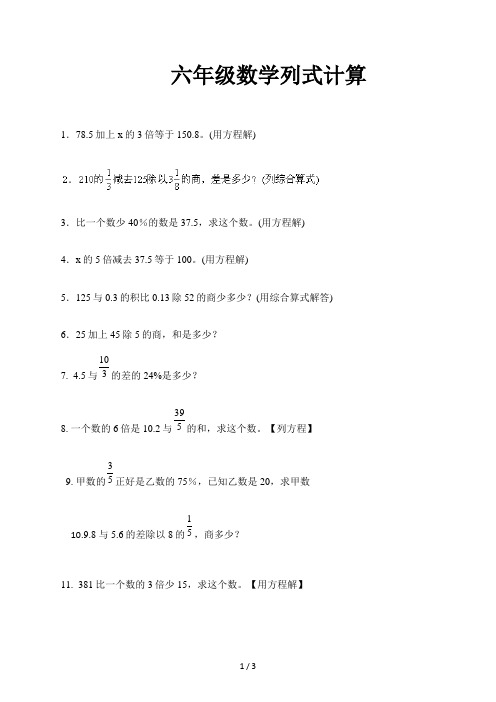 六年级数学列式计算