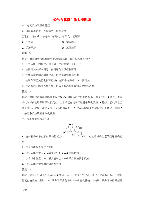 高中化学 第三章 烃的含氧衍生物专项训练(含解析)新人教版选修5-新人教版高二选修5化学试题