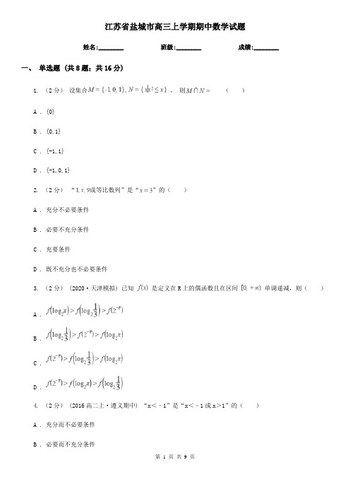 江苏省盐城市高三上学期期中数学试题