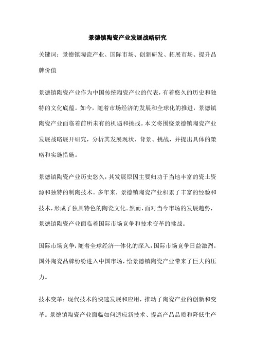 景德镇陶瓷产业发展战略研究