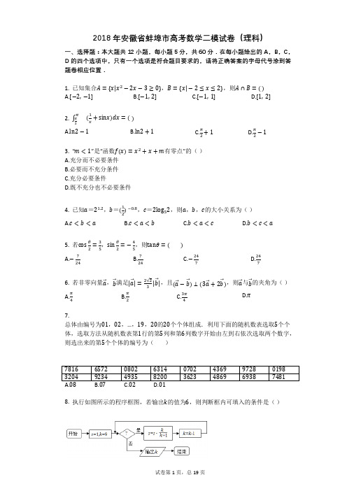 2018年安徽省蚌埠市高考数学二模试卷(理科)