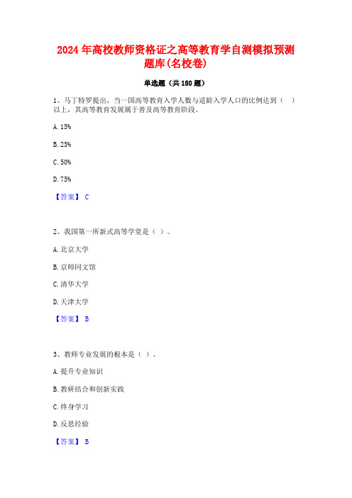 2024年高校教师资格证之高等教育学自测模拟预测题库(名校卷)