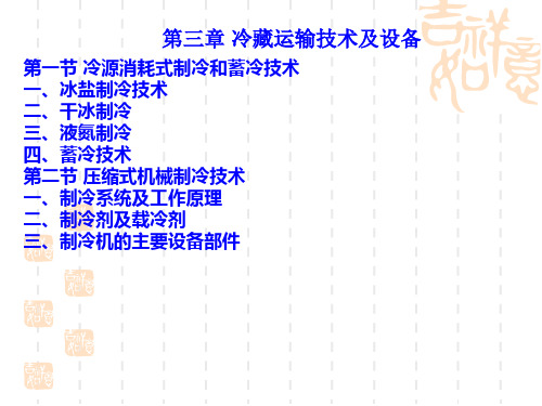 第三章 冷藏运输技术与设备