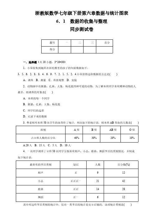 浙教版数学 七年级下册第六章6.1数据的收集与整理同步测试卷含答案