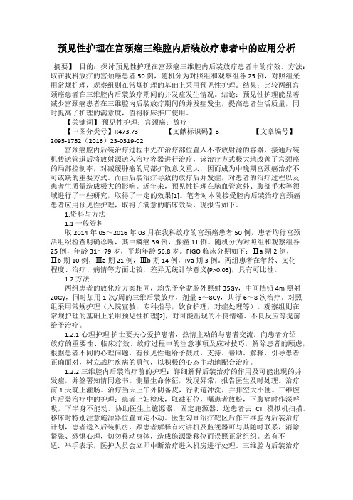 预见性护理在宫颈癌三维腔内后装放疗患者中的应用分析