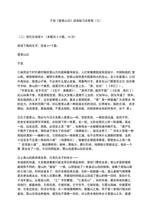 于坚《登泰山记》阅读练习及答案(三)