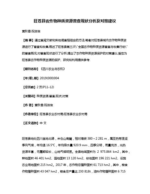 旺苍县农作物种质资源普查现状分析及对策建议