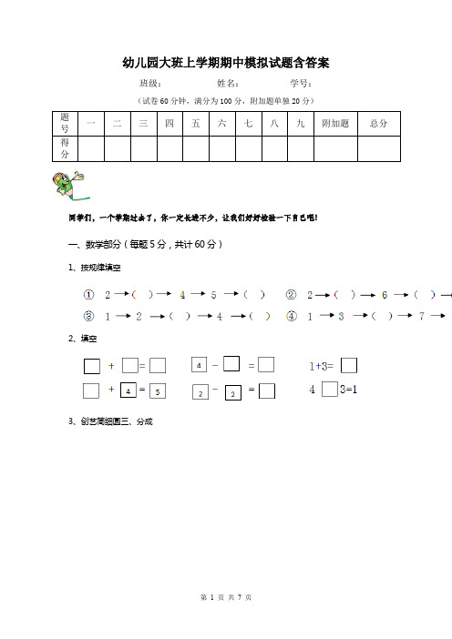 幼儿园大班上学期期中模拟试题含答案