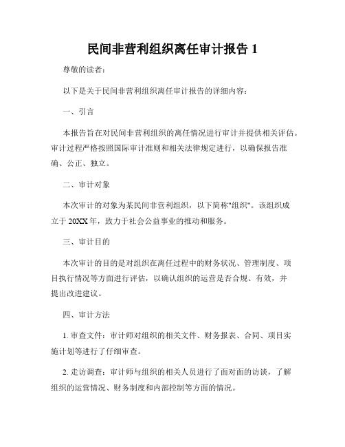 民间非营利组织离任审计报告1