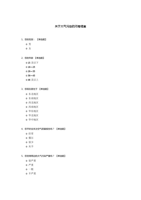 关于大气污染的问卷调查