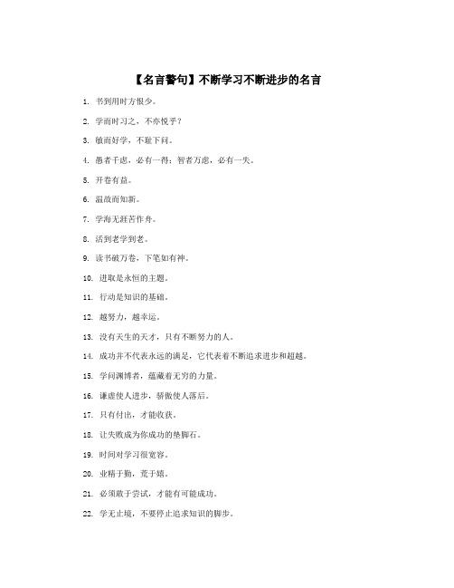 【名言警句】不断学习不断进步的名言