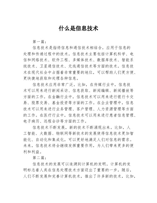 什么是信息技术3篇