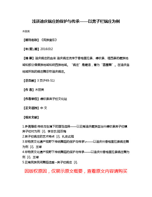 浅谈迪庆锅庄的保护与传承——以奔子栏锅庄为例