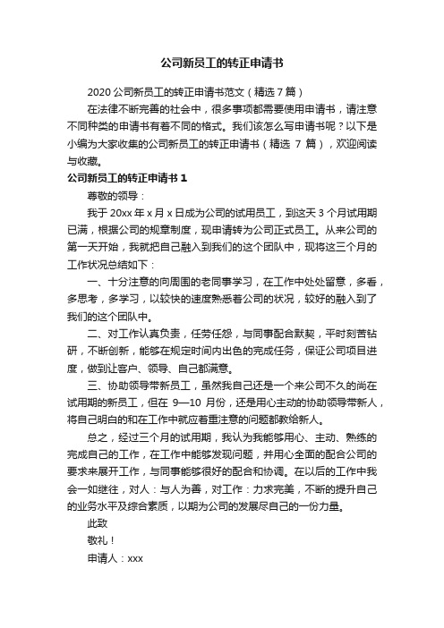 2020公司新员工的转正申请书范文（精选7篇）