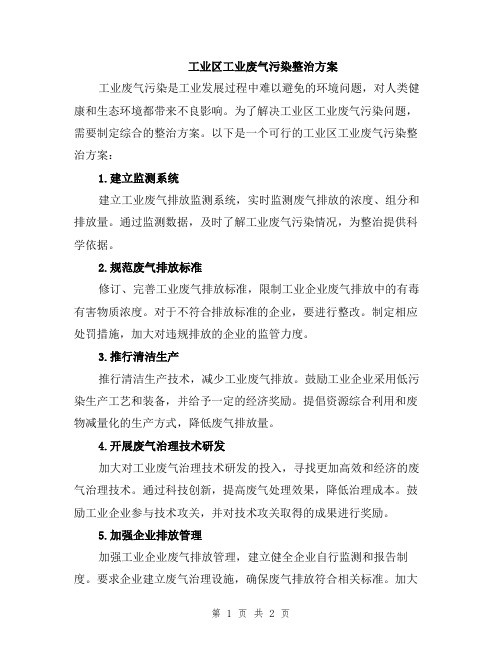 工业区工业废气污染整治方案