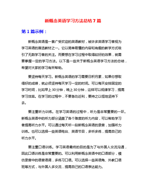 新概念英语学习方法总结7篇