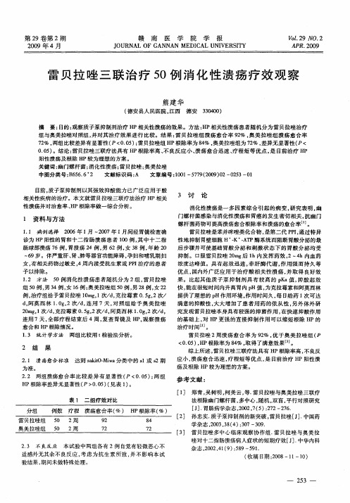 雷贝拉唑三联治疗50例消化性溃疡疗效观察