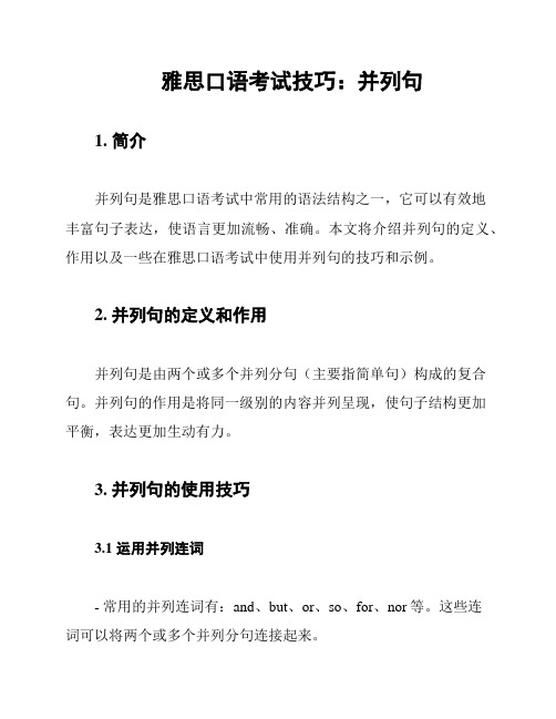 雅思口语考试技巧：并列句