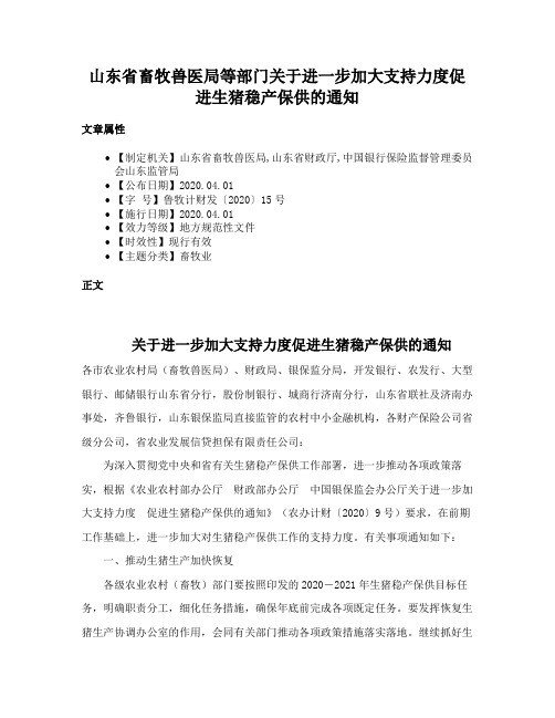 山东省畜牧兽医局等部门关于进一步加大支持力度促进生猪稳产保供的通知