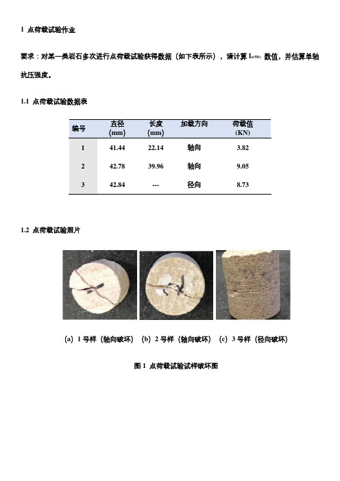 岩石岩体力学试验作业