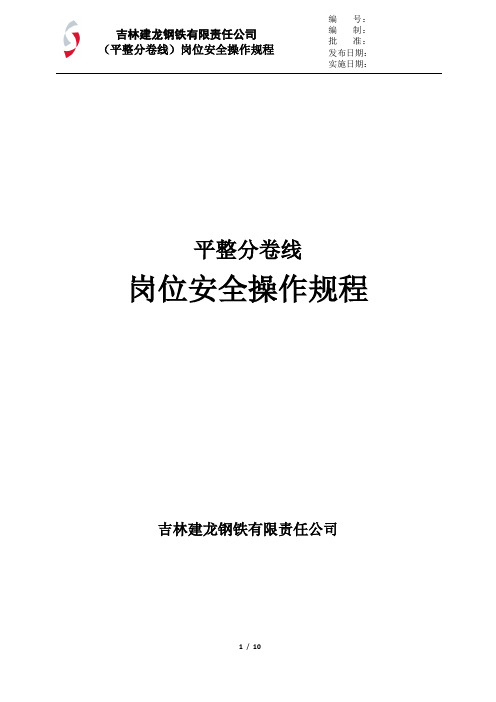 热轧厂平整分卷线岗位安全操作规程(第一次修改版)