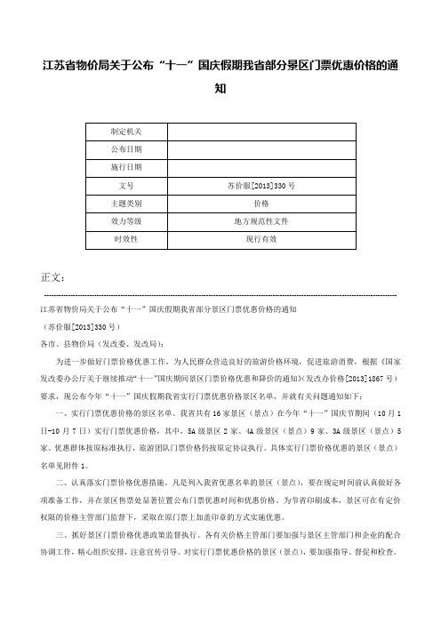 江苏省物价局关于公布“十一”国庆假期我省部分景区门票优惠价格的通知-苏价服[2013]330号