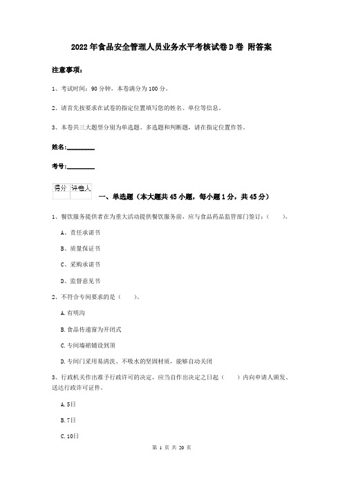 2022年食品安全管理人员业务水平考核试卷D卷 附答案