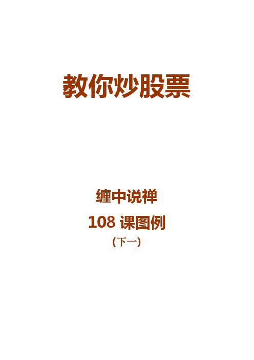 教你炒股票108图例word版下一