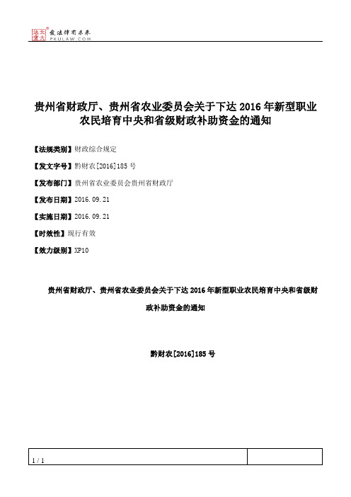 贵州省财政厅、贵州省农业委员会关于下达2016年新型职业农民培育