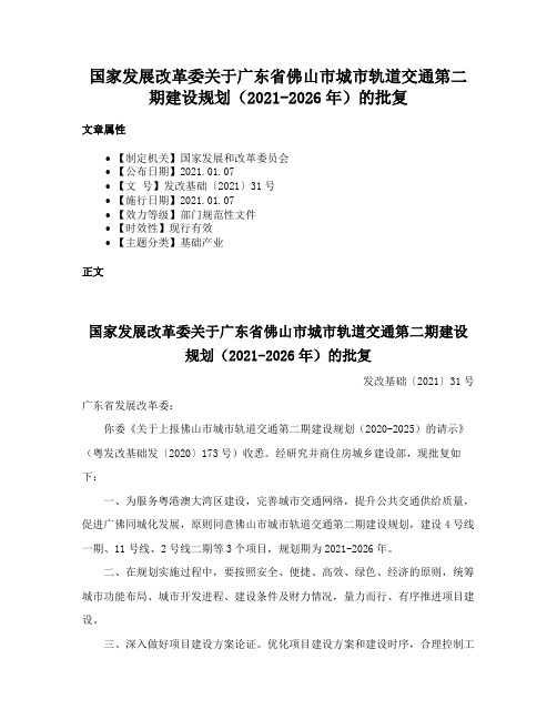 国家发展改革委关于广东省佛山市城市轨道交通第二期建设规划（2021-2026年）的批复