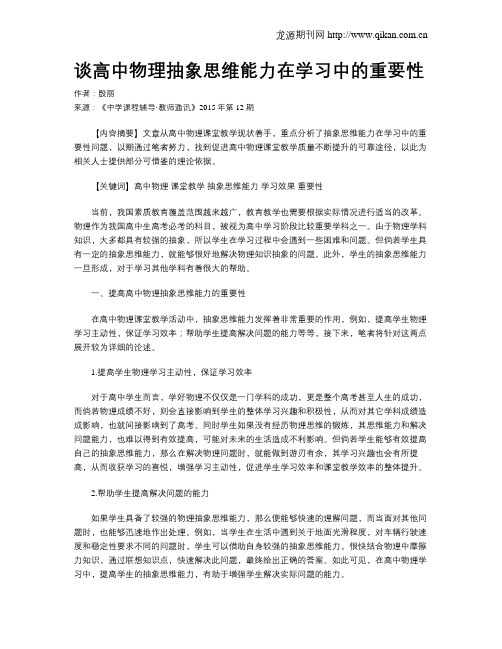 谈高中物理抽象思维能力在学习中的重要性